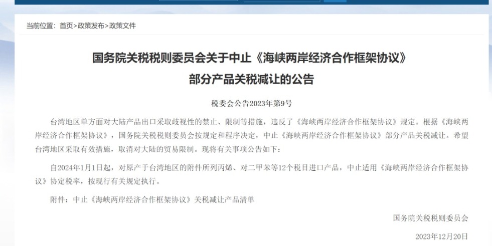 日韩狂操国务院关税税则委员会发布公告决定中止《海峡两岸经济合作框架协议》 部分产品关税减让